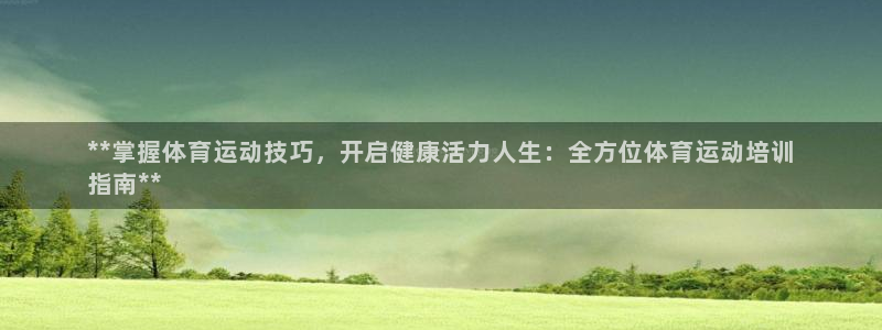 欧陆娱乐计划预测软件：**掌握体育运动技巧，开启健康