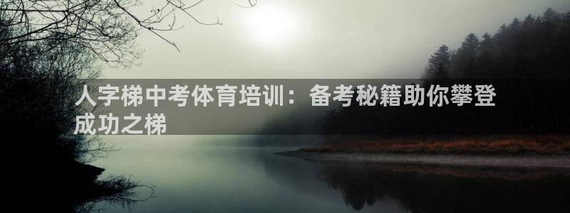 欧陆娱乐是什么：人字梯中考体育培训：备考秘籍助你攀登