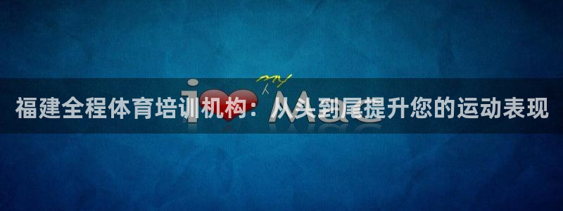 欧陆娱乐平台登录不上去：福建全程体育培训机构：从头到尾提升您